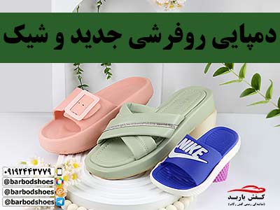 دمپایی روفرشی شیک و جدید