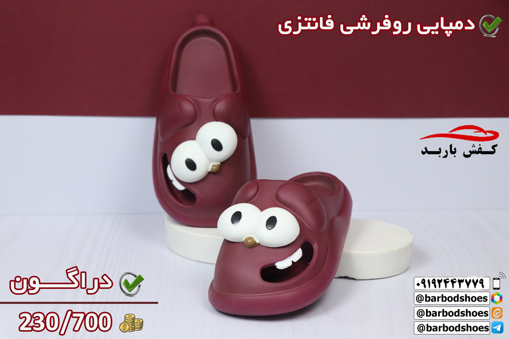 خرید دمپایی روفرشی فانتزی 