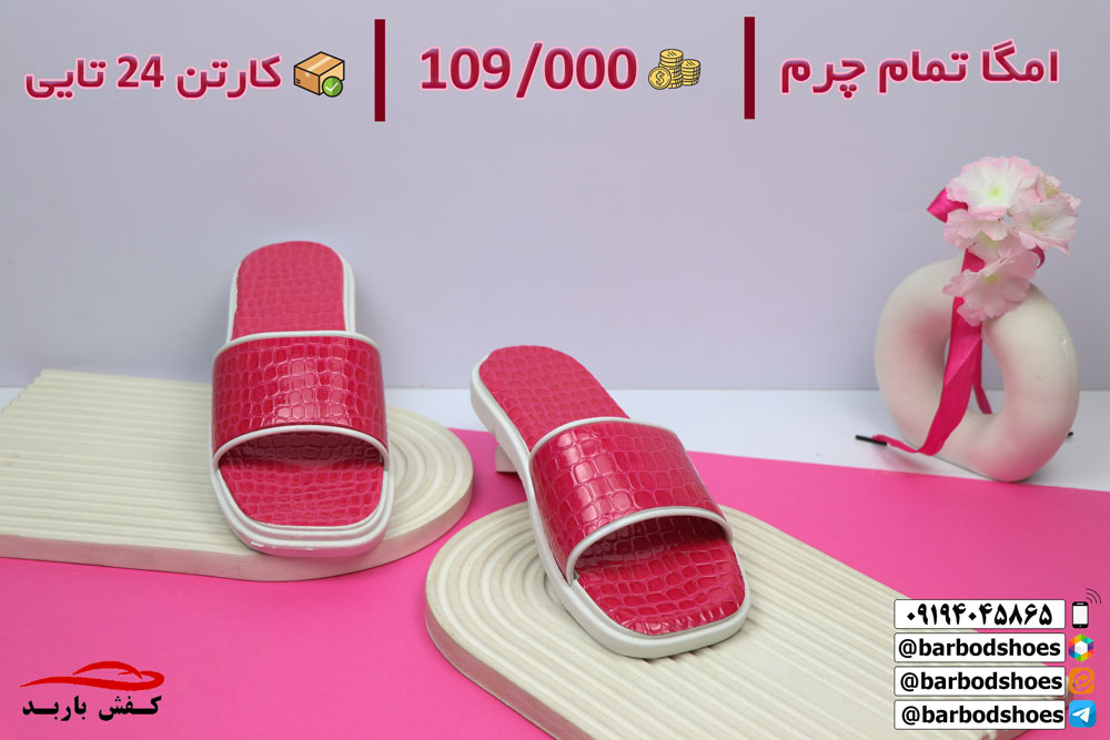 خرید دمپایی روفرشی شیک