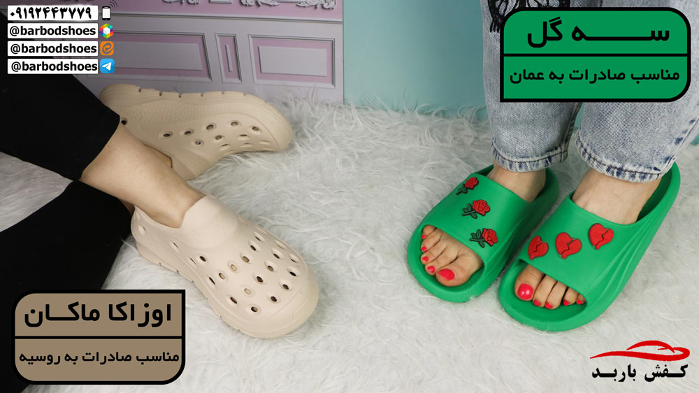 صادرات دمپایی پلاستیکی