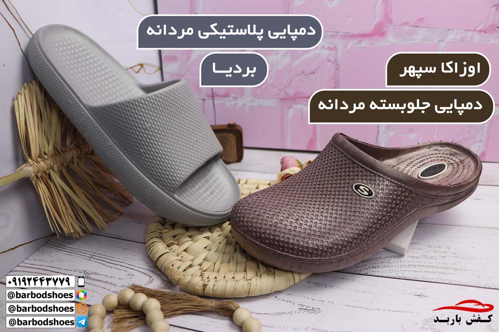 حراجی دمپایی در قم