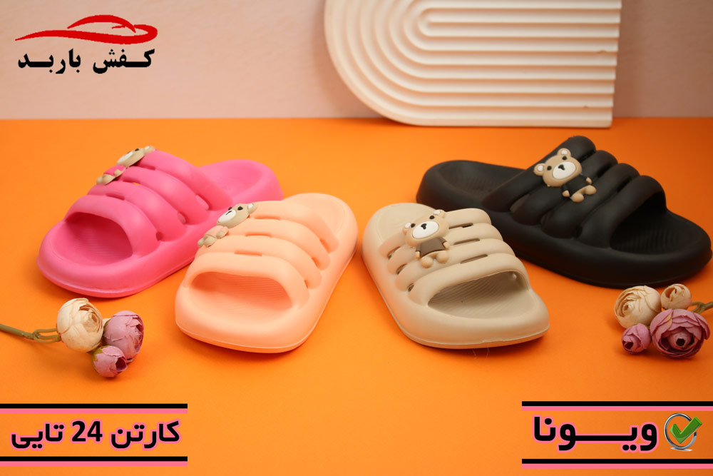 دمپایی بچه گانه جدید