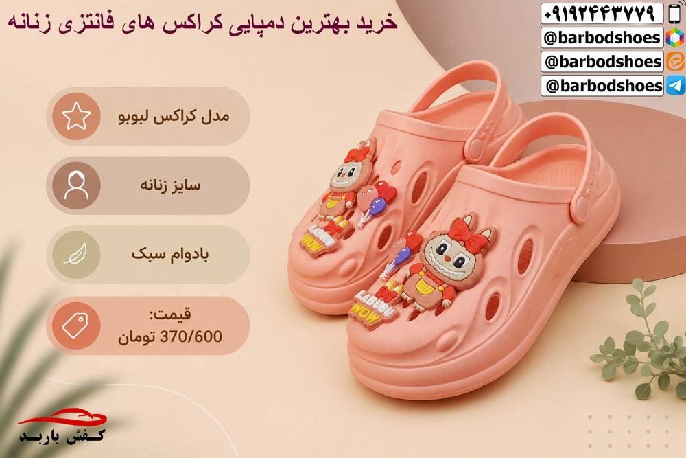 قیمت دمپایی کراکس فانتزی