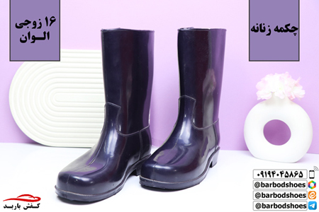 تولیدی چکمه کشاورزی