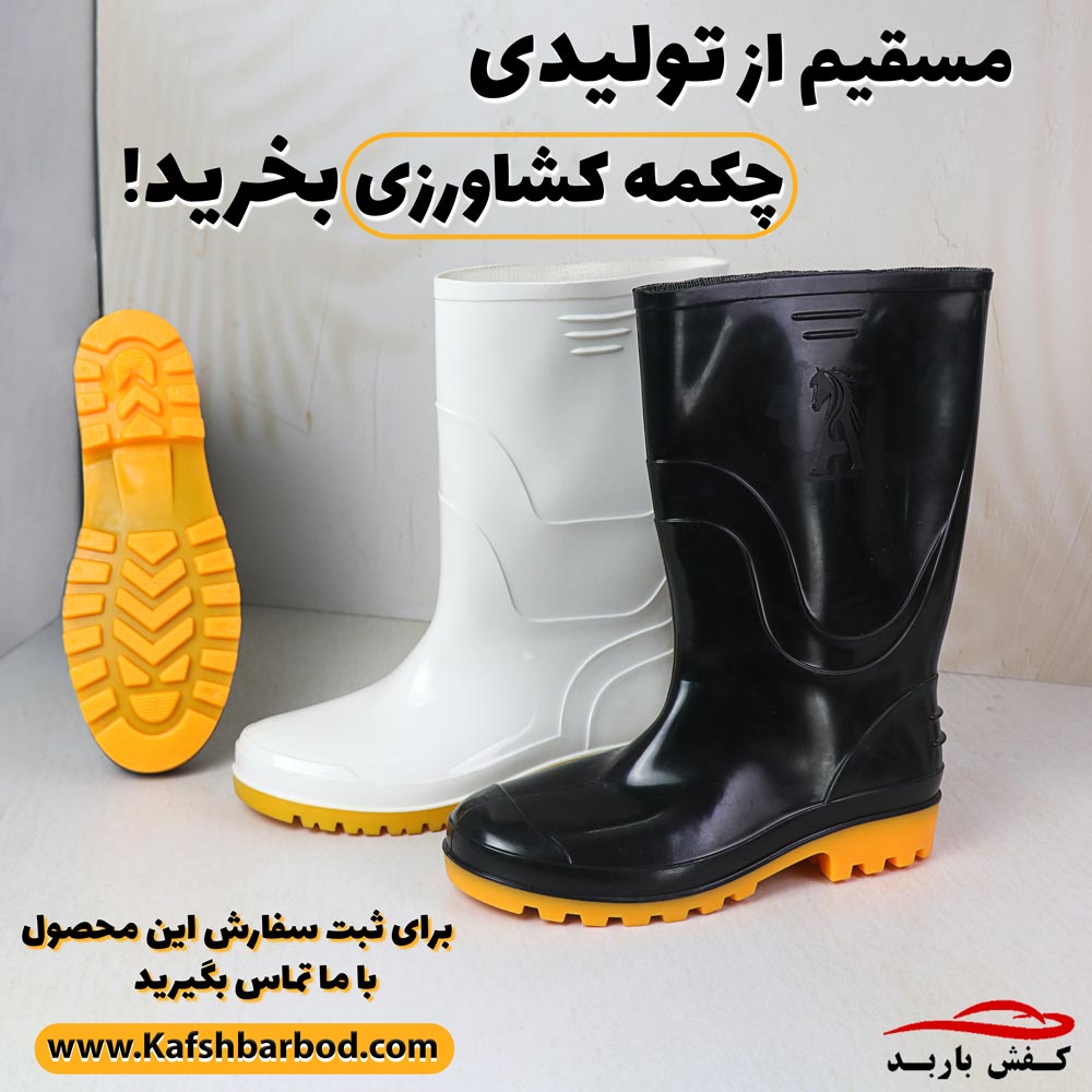 تولیدی چکمه کشاورزی