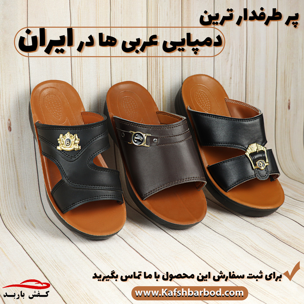 قیمت دمپایی عربی اصل