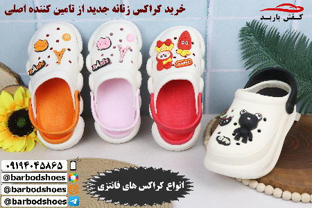 کراکس زنانه جدید