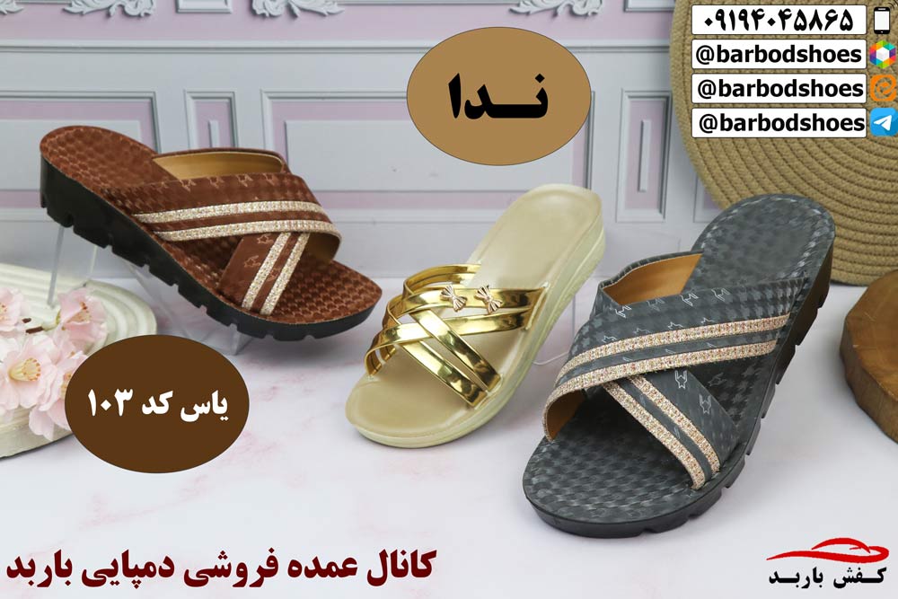 کانال عمده فروشی دمپایی