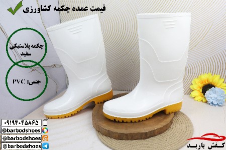 قیمت عمده چکمه کشاورزی