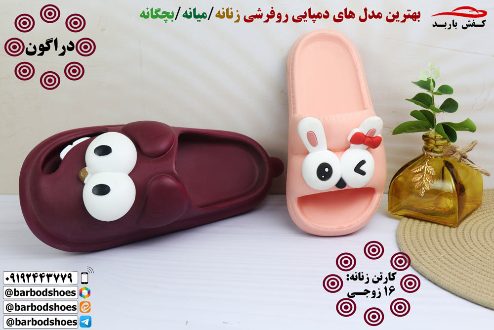 مرکز خرید دمپایی