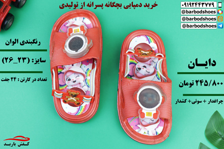خرید دمپایی بچگانه پسرانه