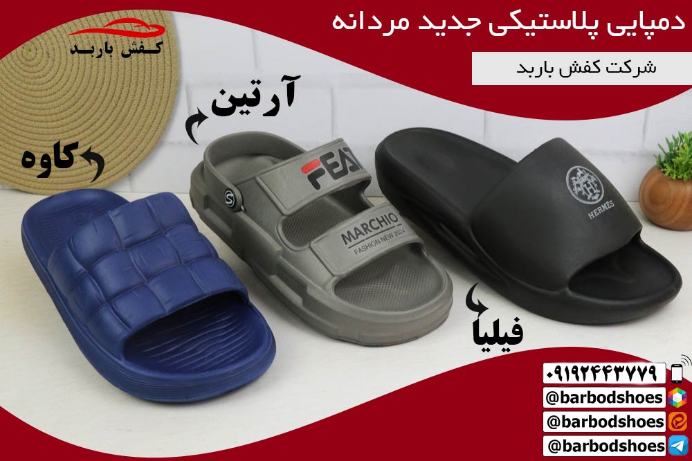 دمپایی پلاستیکی جدید
