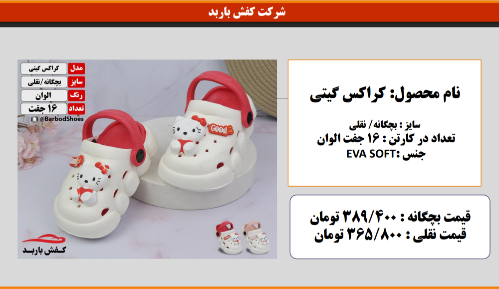 قیمت کراکس بچه گانه